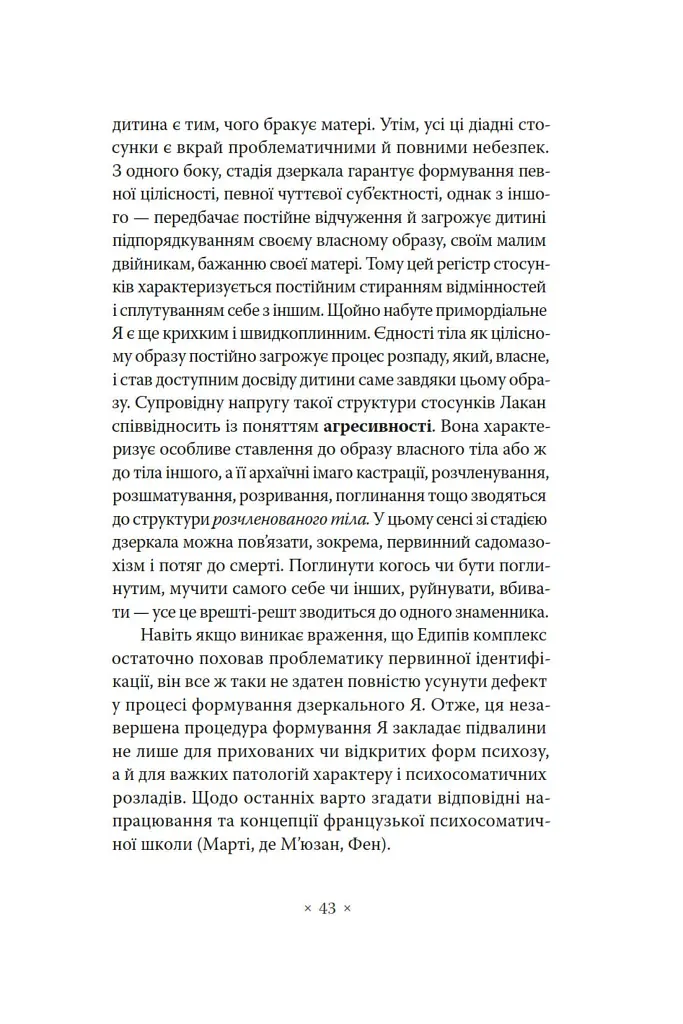 Лакан. Вступ до структурного психоаналізу - Авґуст Рус - фото 9