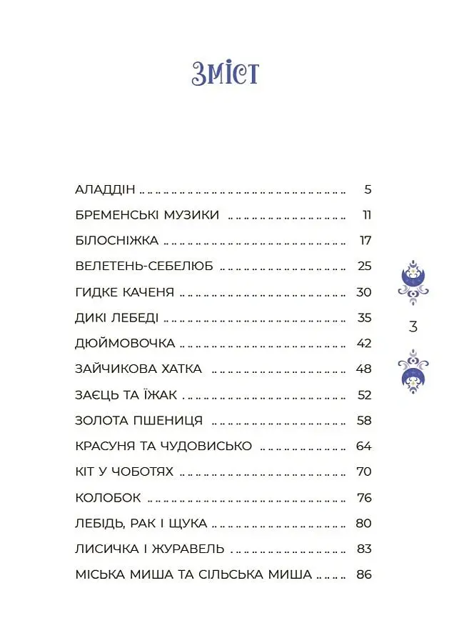 Казки на 5 хвилин для добрих сновидінь - О. Чабанова - фото 3
