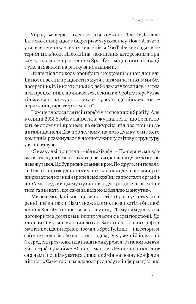 Spotify навиворіт. Як шведський стартап здійснив музичну революцію - фото 9