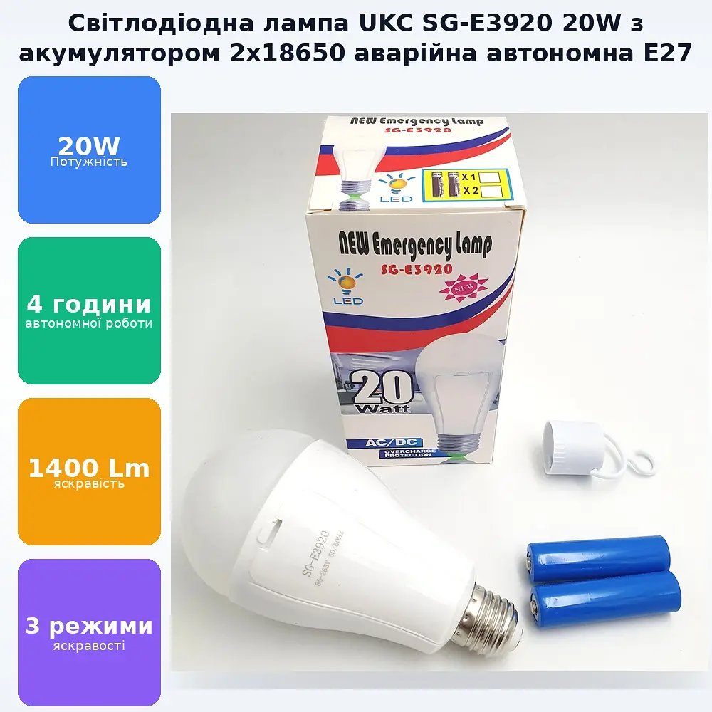 Світлодіодна LED акумуляторна лампа (знімні 2 × 18650) автономна аварійна 3 режими яскравості 20 W лампочка, цоколь E27 UKC SG-E3920 - фото 2