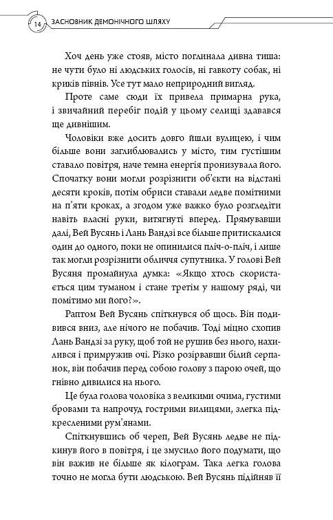 Засновник демонічного шляху. Том 2 - Мосян Тонсьов - фото 12