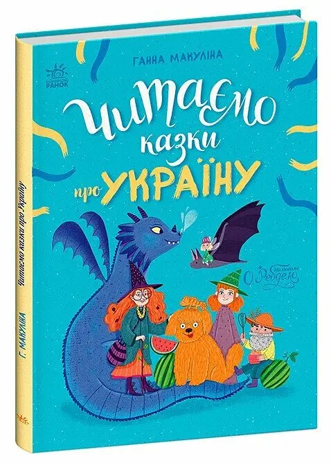 Казочки на кожен день: Читаємо казки про Україну (українською)