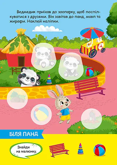 Допитливий ведмедик. Зоопарк - О.В. Одноліткова - фото 4