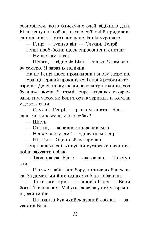Білий Зуб - Джек Лондон - фото 12