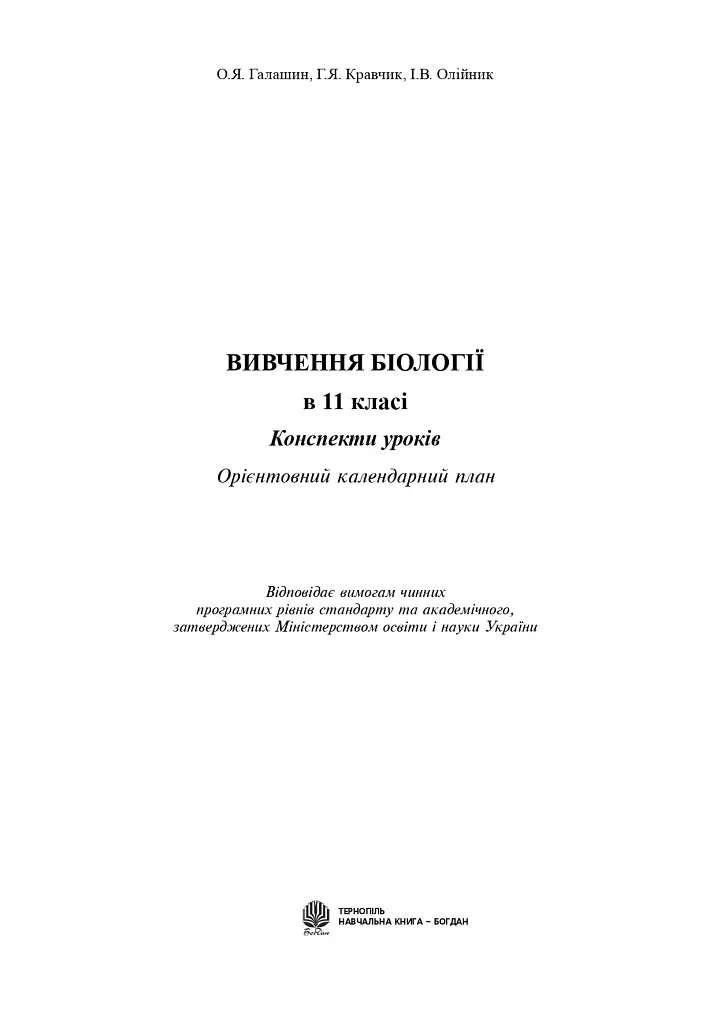 Изучение биологии в 11 классе. Конспекты уроков. Ориентировочный календарный план - фото 2