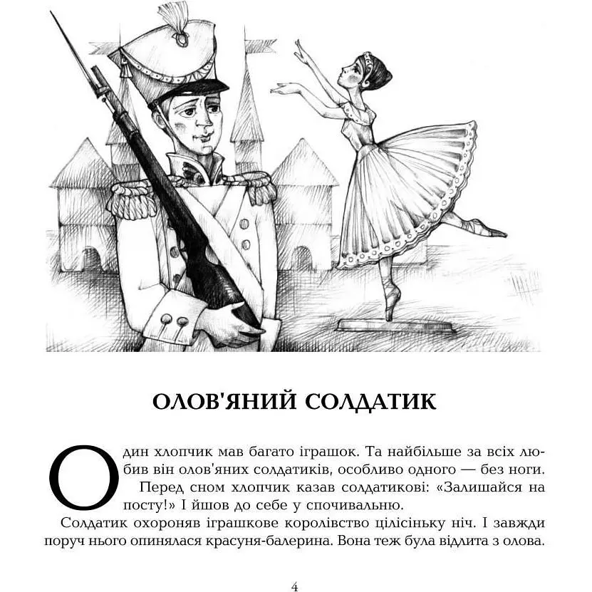 Скарбничка казок світу Олов’яний солдатик - Литвиненко Євген Петрович (978-966-10-0810-5) - фото 6