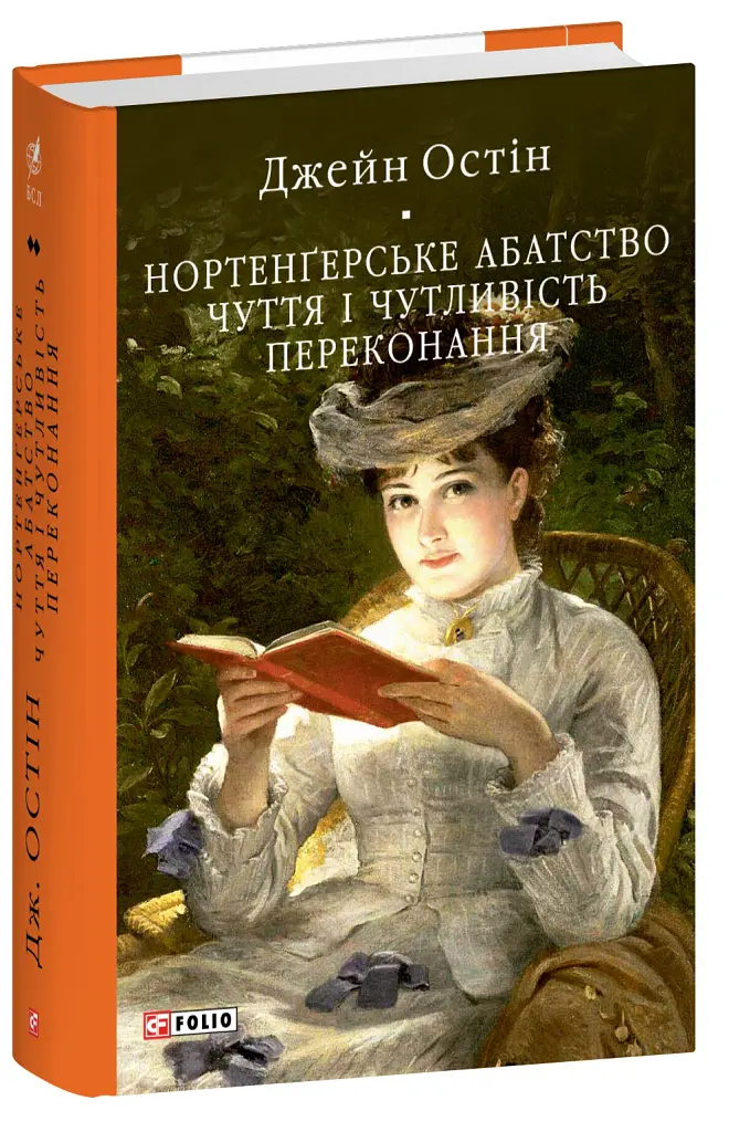 Нортенґерське абатство. Чуття і чутливість. Переконання - Джейн Остін - фото 2