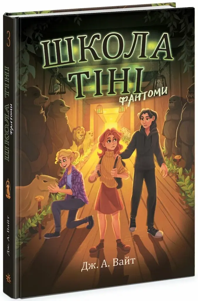 Школа Тіні: Фантоми. Книга 3 - фото 2