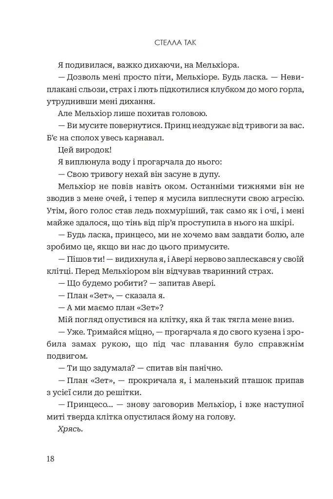 Темне весілля. Завжди й довіку. Том 2 - Стелла Так - фото 14