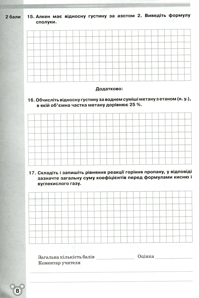 Хімія 10 клас. Зошит для тематичного контролю і практичних робіт - Ольга Ярошенко - фото 5