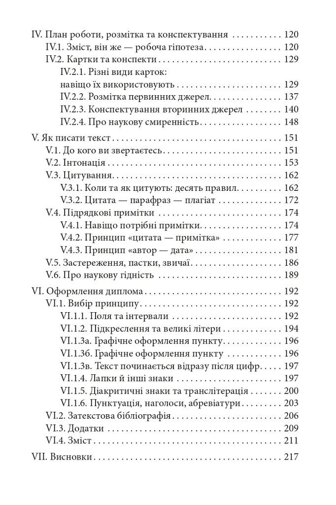 Як написати дипломну роботу. Гумантіарні науки - Умберто Еко - фото 3