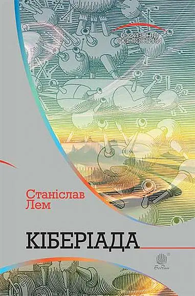 Кіберіада. Цикл - Станіслав Лем - фото 20