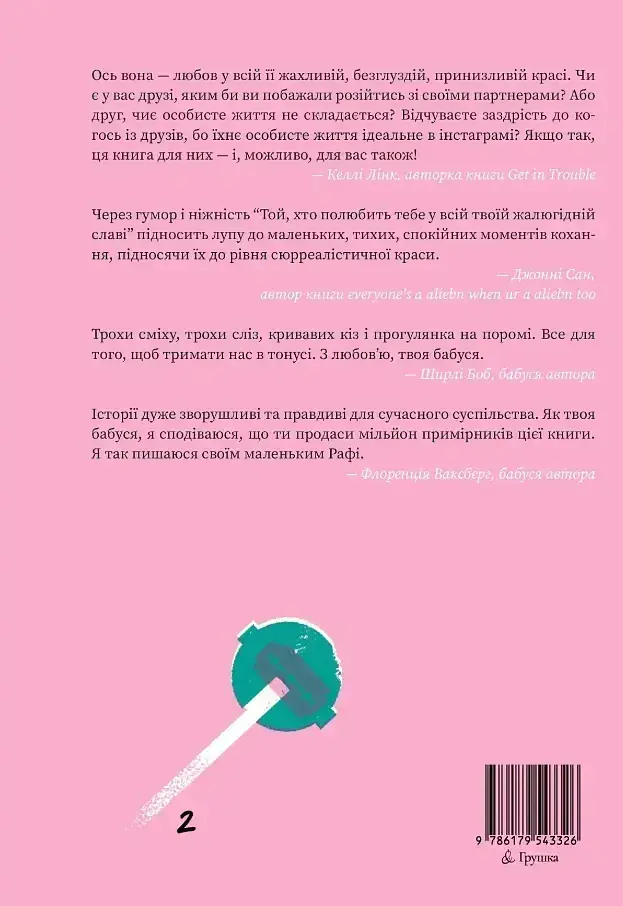 Той, хто полюбить тебе у всій твоїй жалюгідній славі - фото 5