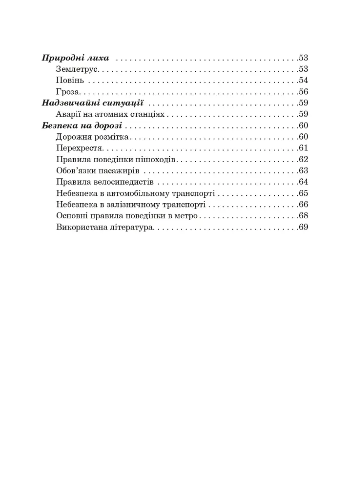 Основи здоров’я. Довідник учня. 1-4 класи - Ганна Тучапська - фото 10