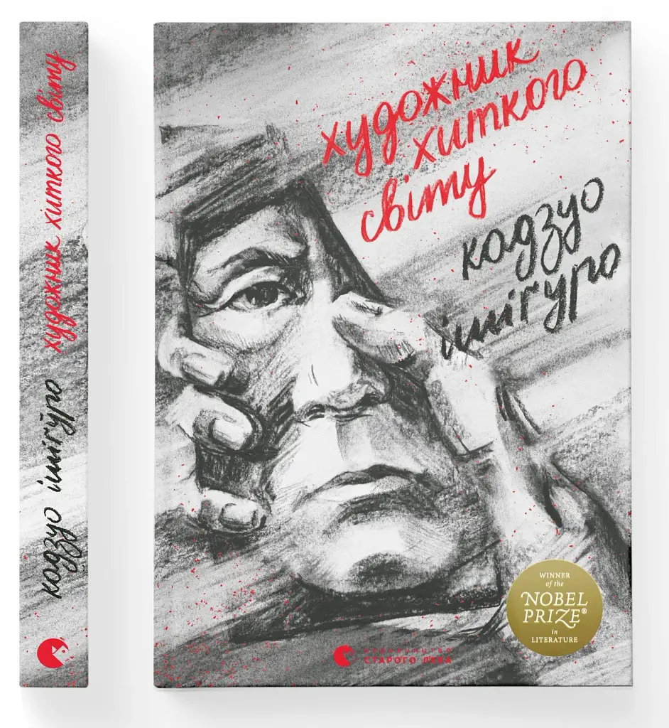 Художник хиткого світу - Кадзуо Ішіґуро - фото 2