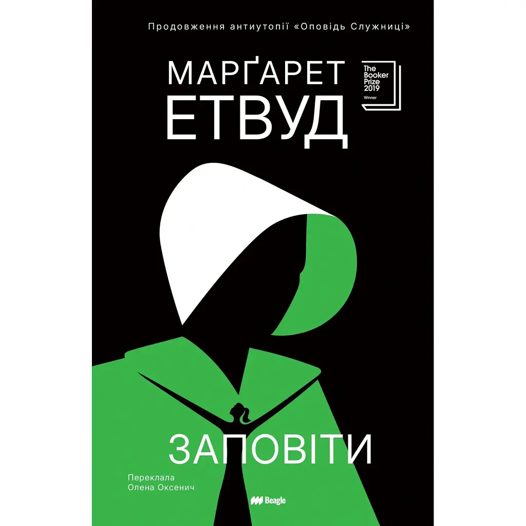 Заповіти - Маргарет Етвуд