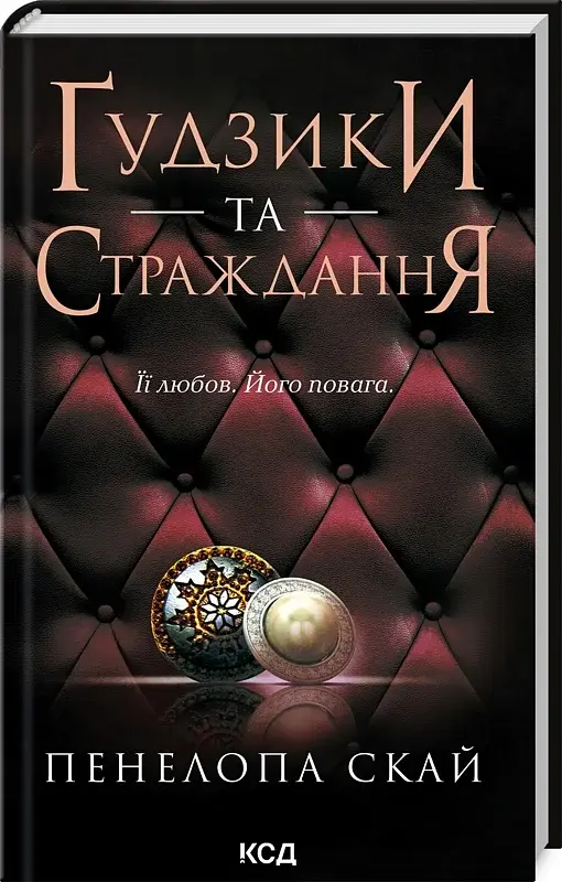 Ґудзики та страждання. Книга 3 - фото 2
