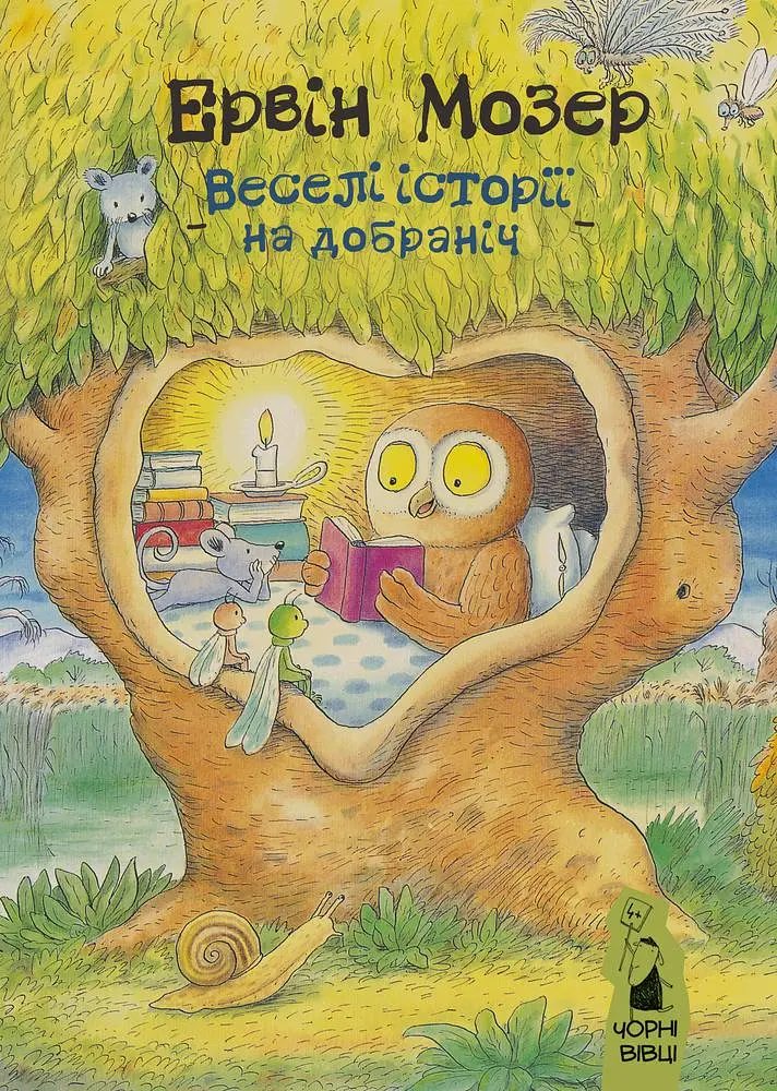 Веселі історії на добраніч - Ервін Мозер - фото 12