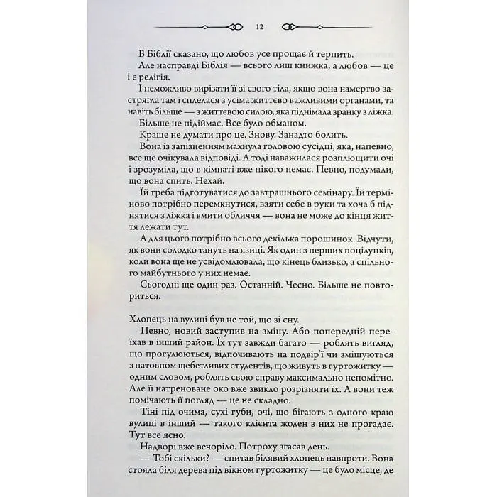 Не плач, моя красуне - Ярина Вовк - фото 10