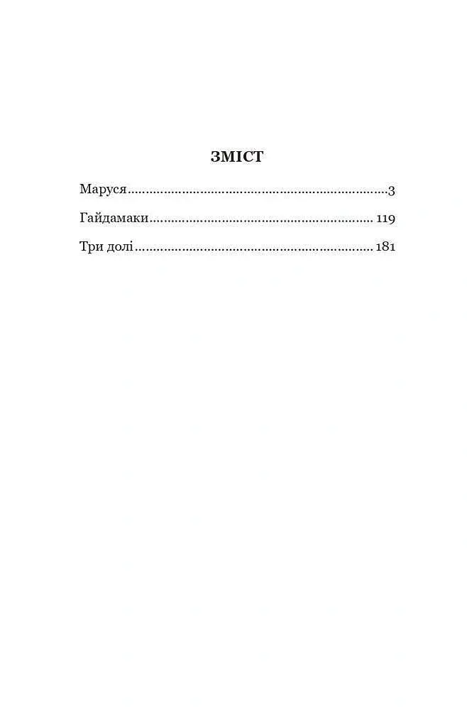 Маруся - Марко Вовчок - фото 2