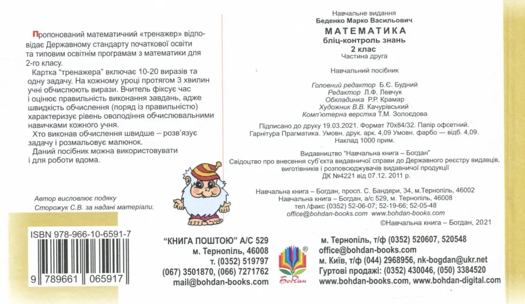 Математика. 2 клас. Бліц-контроль знань. Частина 2 - Марко Беденко - фото 2