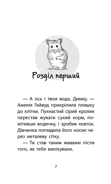 Історії порятунку. Книга 6. Хом'ячок утікач - фото 2