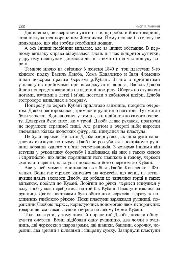 Українська звитяга і мужність. Хрестоматія з військово-патріотичного виховання української молоді - фото 10