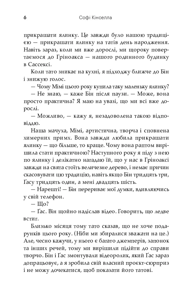 Непрохана гостя - Софі Кінселла - фото 4