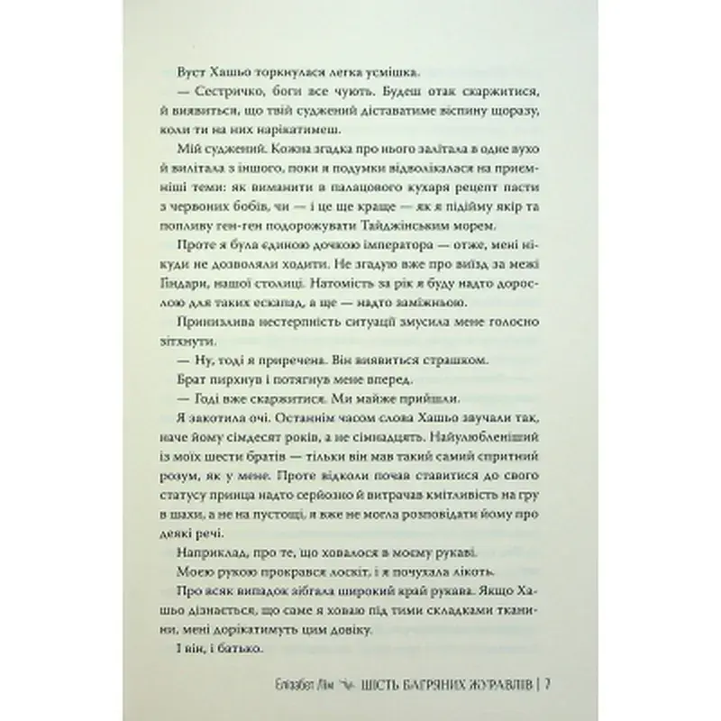 Книга Шість багряних журавлів - Елізабет Лім Видавництво РМ (9786178373429) - фото 7