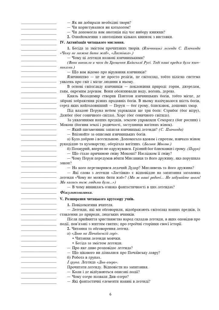 Украинский язык и чтение. Внеклассное чтение. 4 класс. Конспекты уроков - фото 4