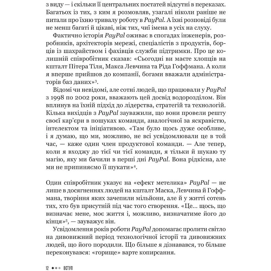 Засновники. Історія створення PayPal та Кремнієвої долини - Джиммі Соні - фото 5
