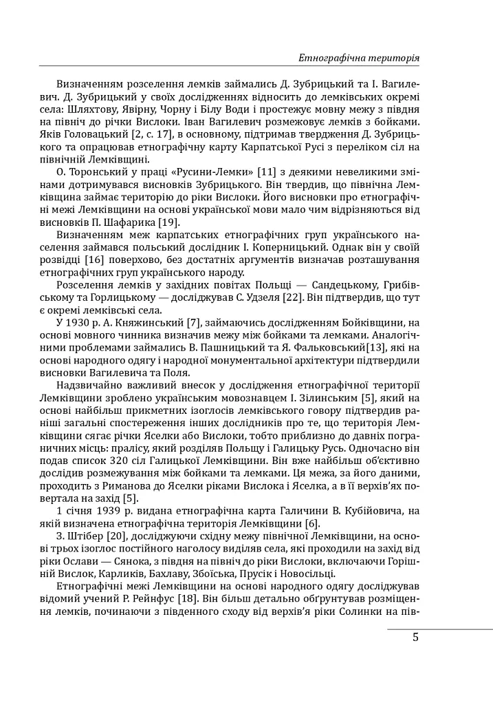 Етнографічні групи українців Карпат. Лемки - Степан Павлюк - фото 7