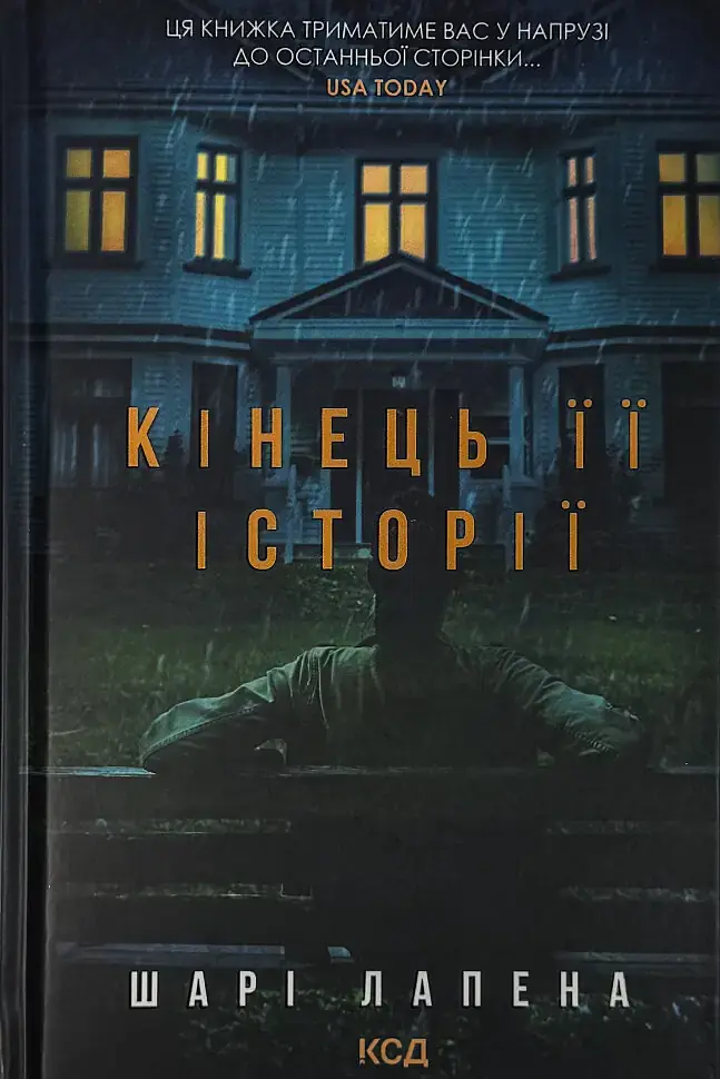 Кінець її історії - Шарі Лапена | Клуб Сімейного Дозвілля, книга українською, нова, тверда