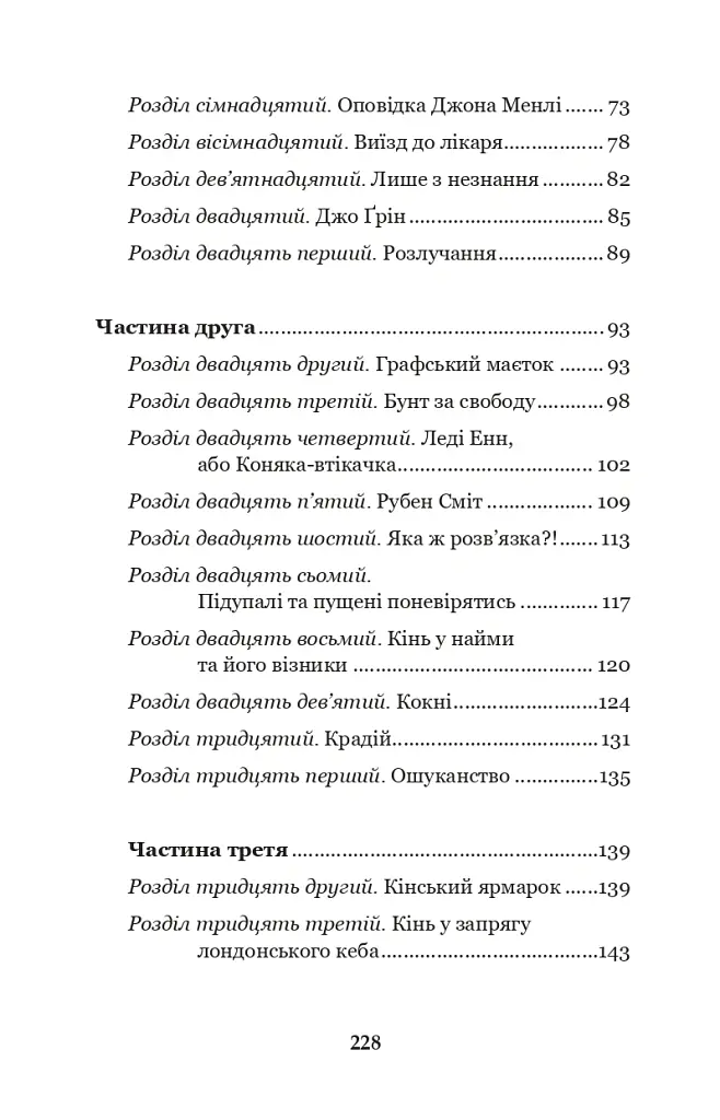 Чорний красунь - Анна С'юелл - фото 20