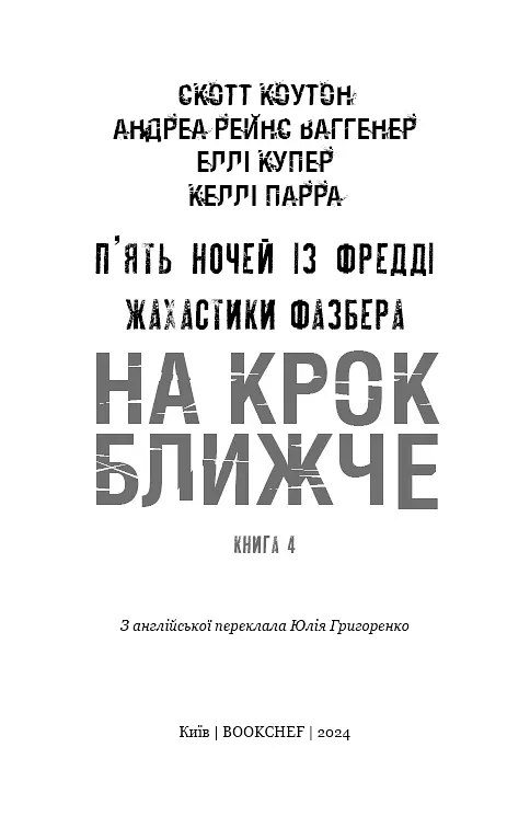Жахастики Фазбера. Книга 4. На крок ближче - фото 3