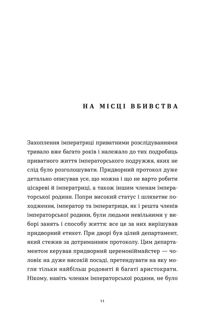 Убивства в Бурґтеатрі - Наталка Сняданко - фото 7