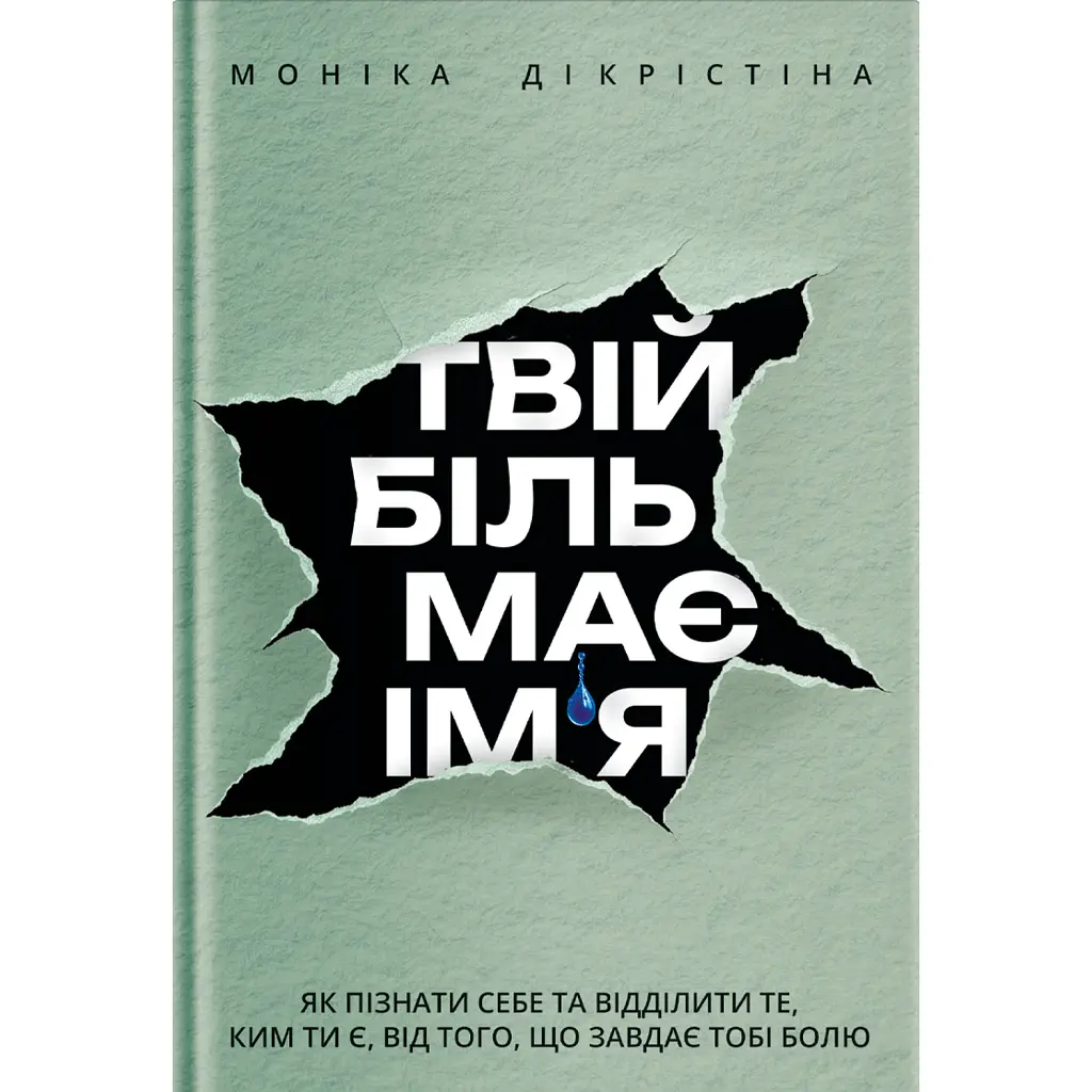 Твій біль має ім’я - Моніка ДіКрістіна