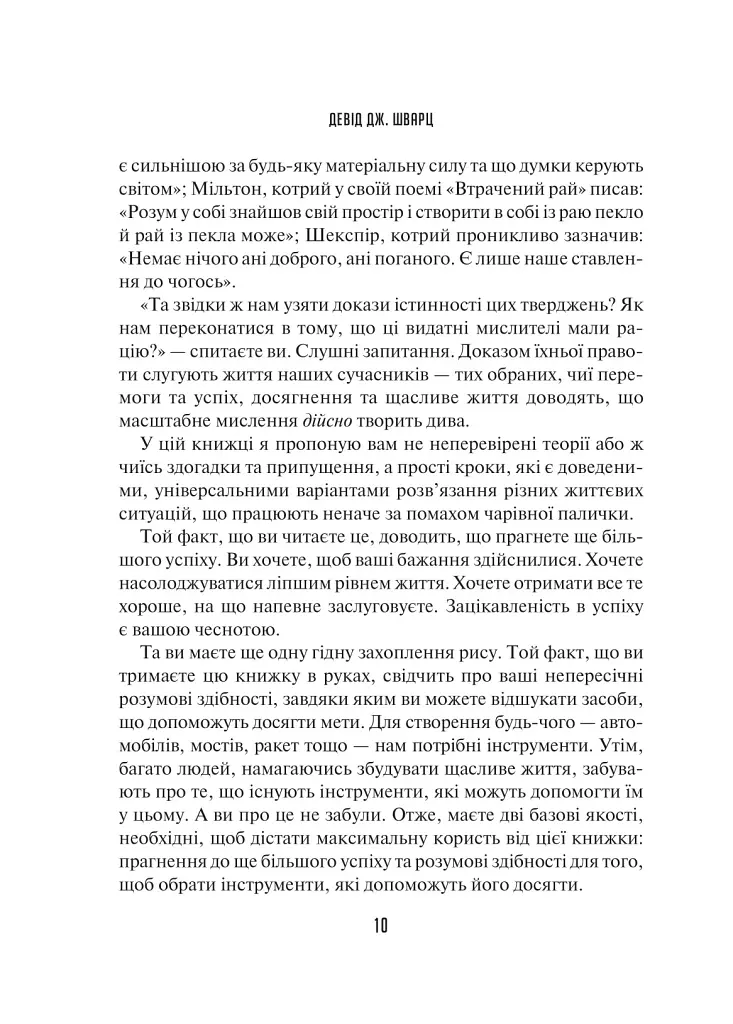 Мистецтво мислити масштабно - Девiд Дж. Шварц - фото 6