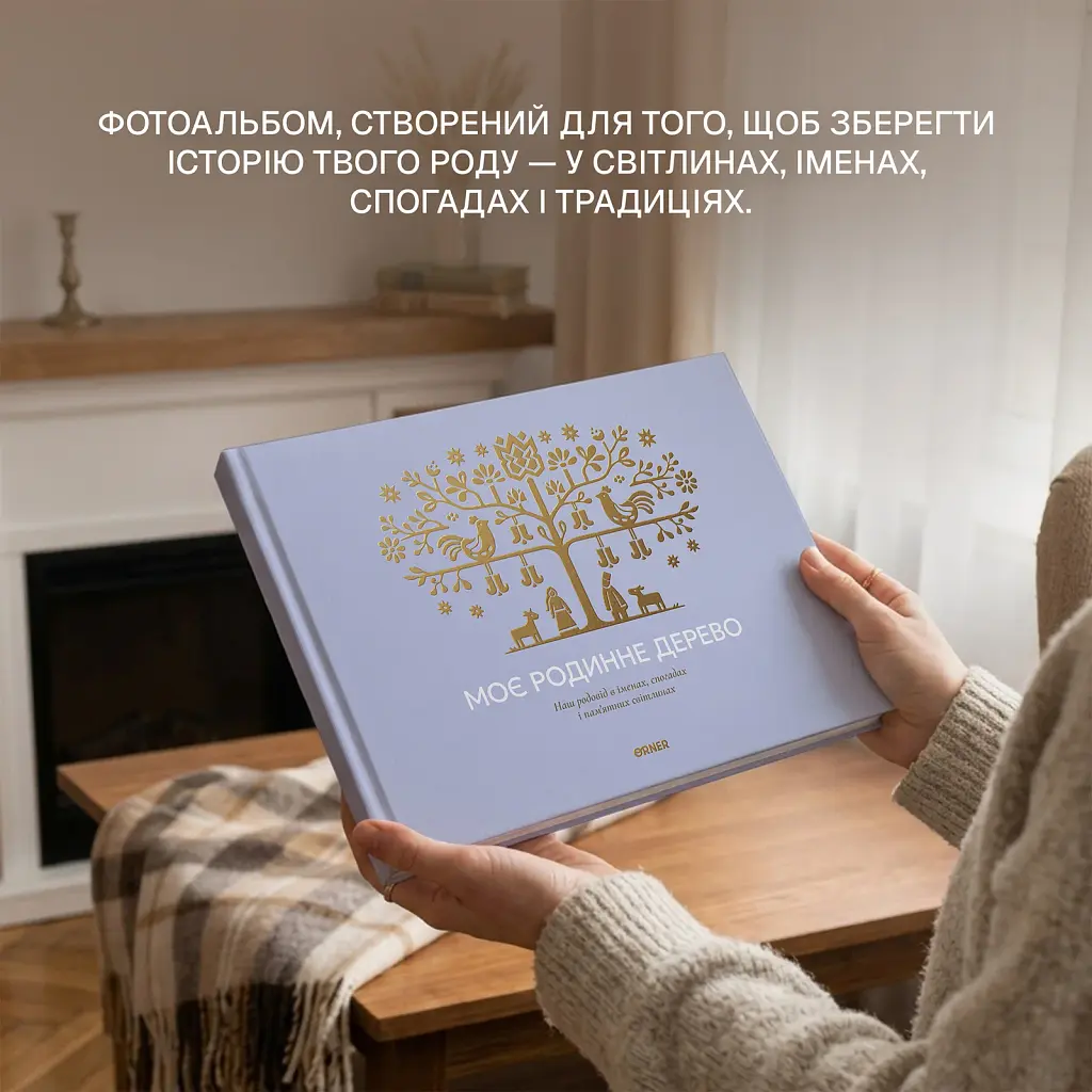 Книга-фотоальбом «Моє родинне дерево» блакитний - фото 3