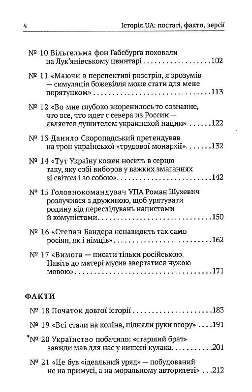 Історія. UA. Постаті, факти, версії - фото 4