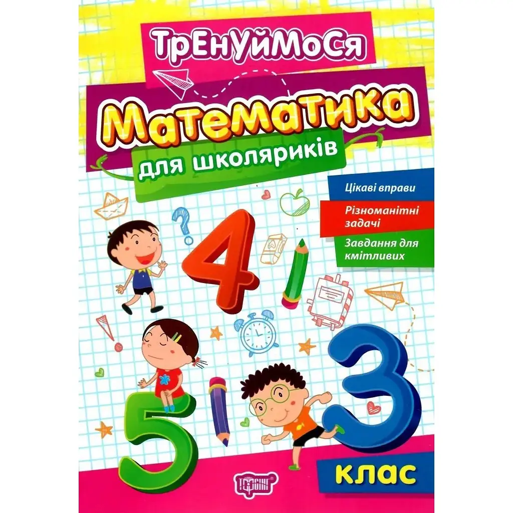 Тренуймося. Математика для школяриків 3 клас