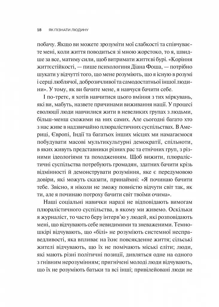 Як пізнати людину. Мистецтво бачити інших та бути більш видимим - Девід Брукс - фото 12