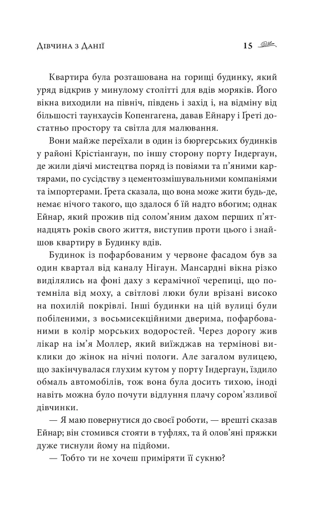 Дівчина з Данії - Девід Еберсгофф - фото 14