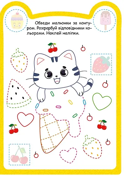Милі звірята. Котик (+ наліпки) - Одноліткова О.В. - фото 3