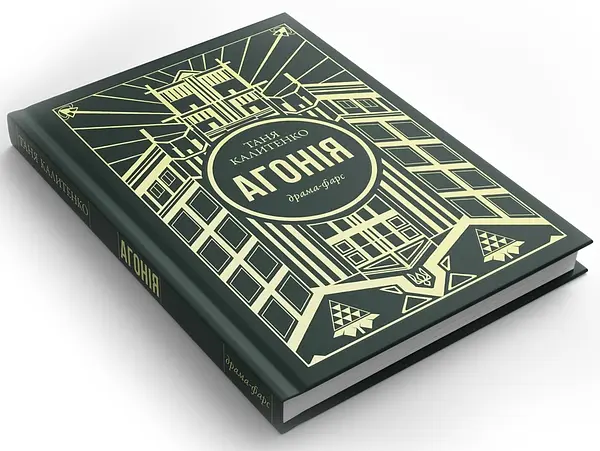 Агонія - Таня Калитенко | Velorum, книга українською, нова, тверда - фото 3