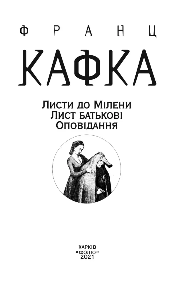 Листи до Мілени. Лист батькові. Оповідання - Франц Кафка - фото 4