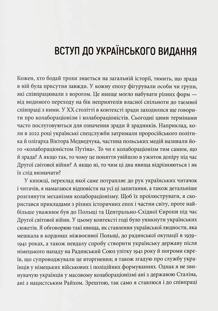 Бридке слово на «к». Оповідь про колабораціонізм - Пйотр М. Маєвський - фото 4
