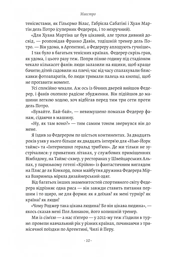 Маестро. Роджер Федерер: велике життя у великому тенісі - Крістофер Клері - фото 5