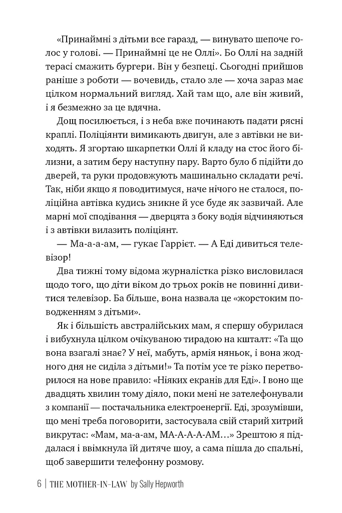 Свекруха - Саллі Гепворт - фото 4