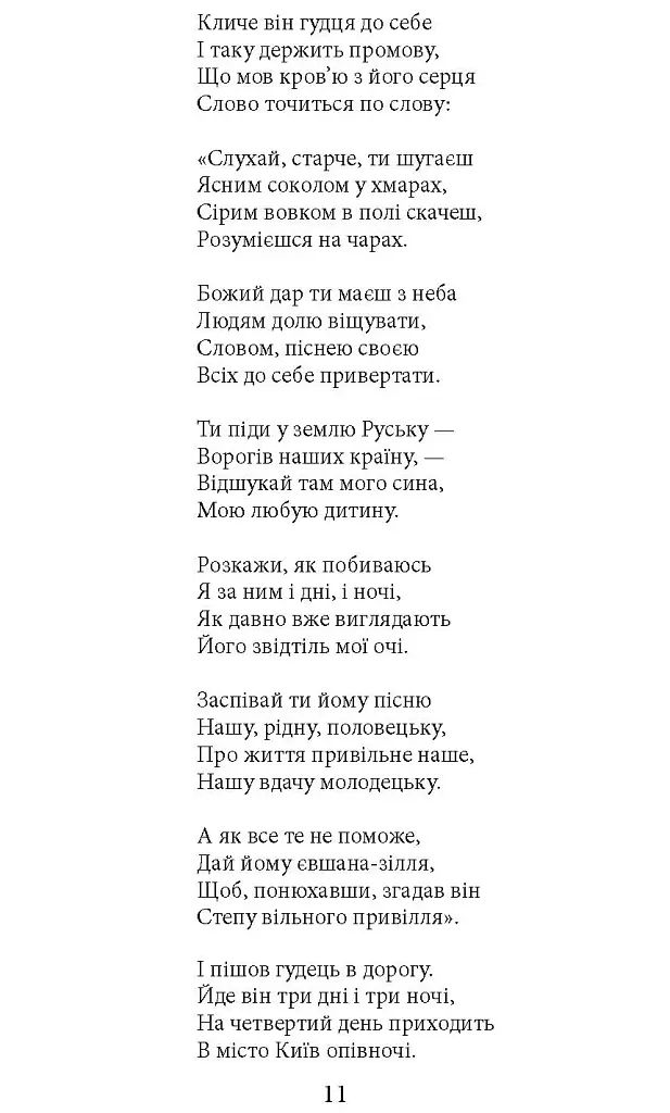 З Україною в серці. Патріотична хрестоматія - Олександр Красовицький - фото 6